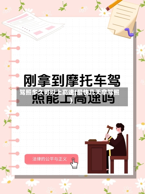 驾照多久可以上高速(最快几天拿驾照)