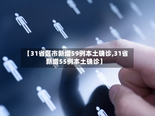 【31省区市新增59例本土确诊,31省新增55例本土确诊】-第2张图片