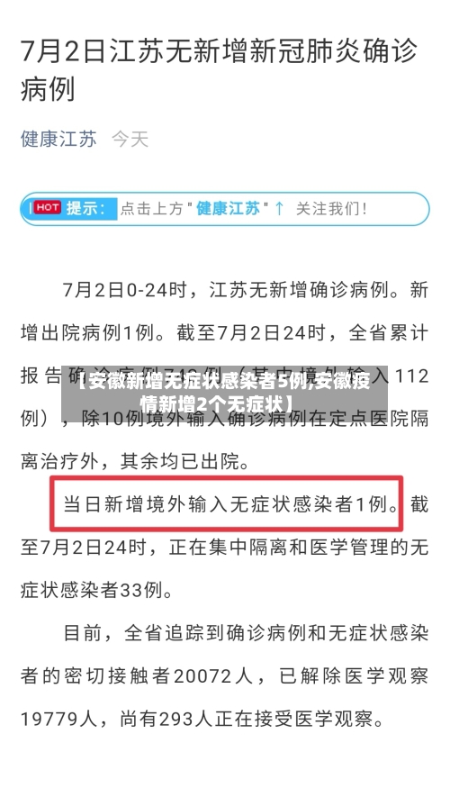 【安徽新增无症状感染者5例,安徽疫情新增2个无症状】