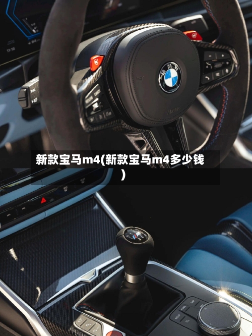 新款宝马m4(新款宝马m4多少钱)-第2张图片