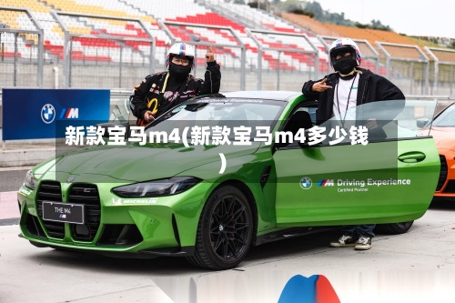 新款宝马m4(新款宝马m4多少钱)