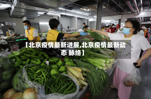 【北京疫情最新进展,北京疫情最新动态 脉络】-第3张图片