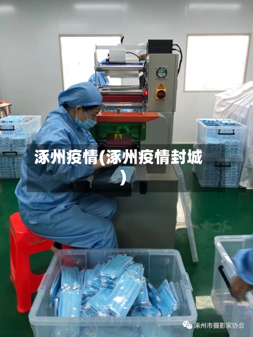 涿州疫情(涿州疫情封城)