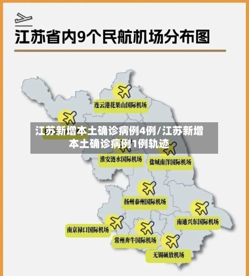 江苏新增本土确诊病例4例/江苏新增本土确诊病例1例轨迹-第3张图片
