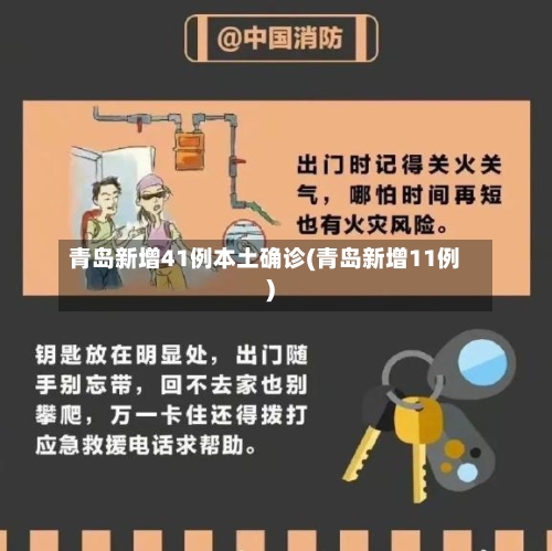 青岛新增41例本土确诊(青岛新增11例)-第2张图片