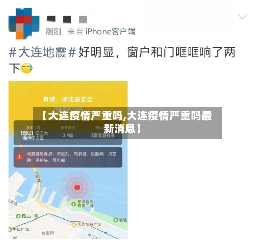 【大连疫情严重吗,大连疫情严重吗最新消息】