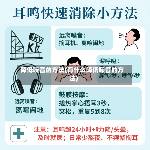 降低噪音的方法(有什么降低噪音的方法)-第3张图片