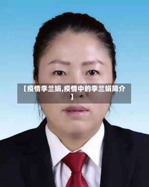 【疫情李兰娟,疫情中的李兰娟简介】-第2张图片