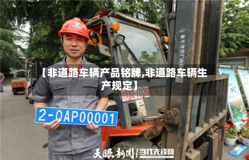 【非道路车辆产品铭牌,非道路车辆生产规定】-第3张图片