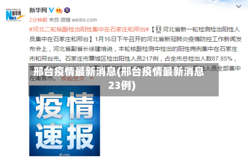 邢台疫情最新消息(邢台疫情最新消息23例)-第2张图片