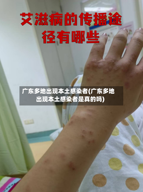 广东多地出现本土感染者(广东多地出现本土感染者是真的吗)-第2张图片