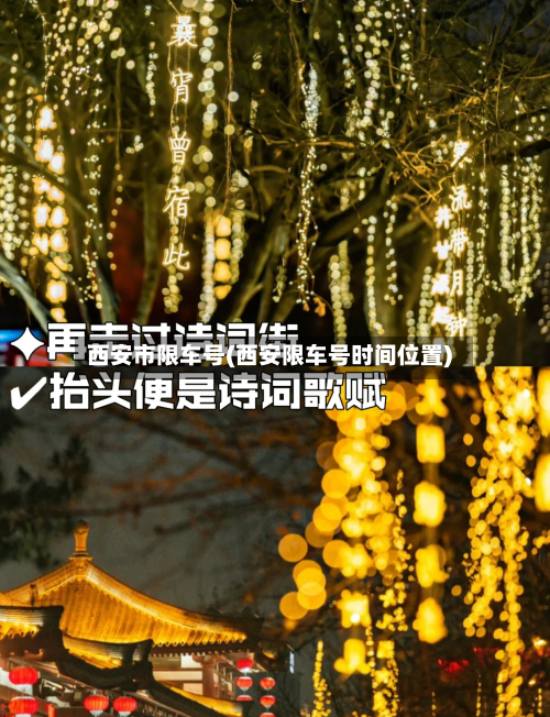 西安市限车号(西安限车号时间位置)