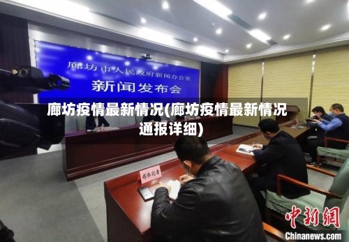 廊坊疫情最新情况(廊坊疫情最新情况通报详细)