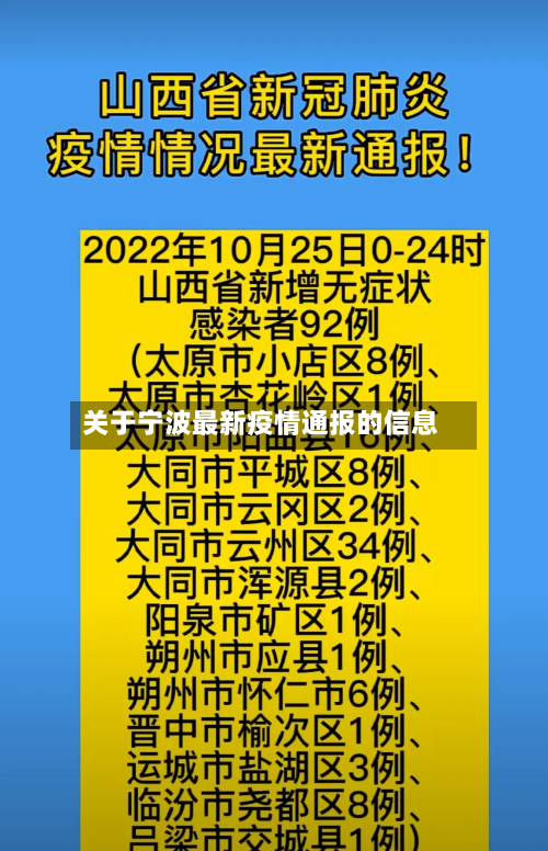 关于宁波最新疫情通报的信息
