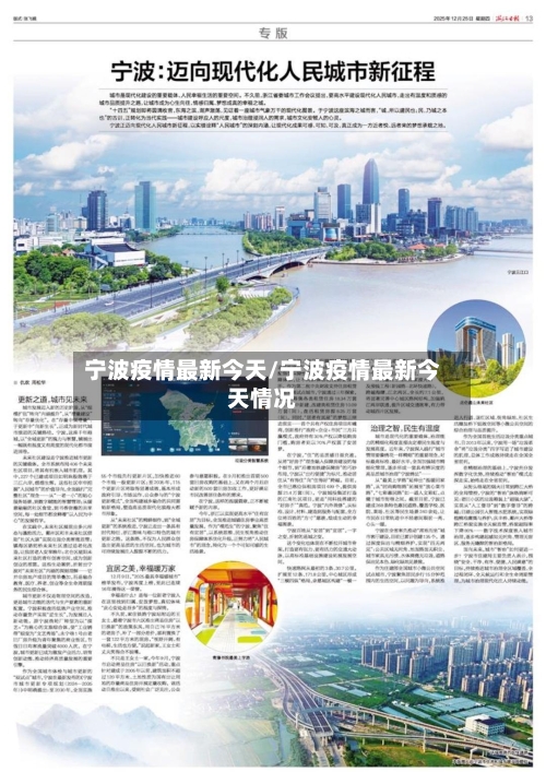 宁波疫情最新今天/宁波疫情最新今天情况