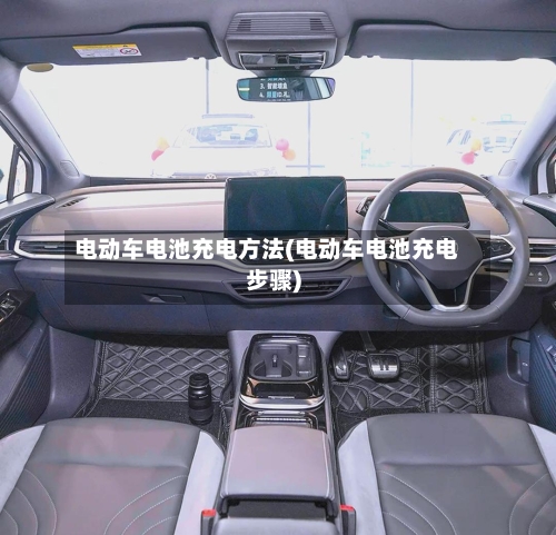 电动车电池充电方法(电动车电池充电步骤)-第2张图片
