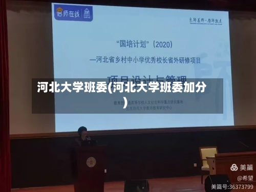 河北大学班委(河北大学班委加分)