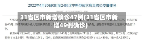31省区市新增确诊47例(31省区市新增49例确诊)