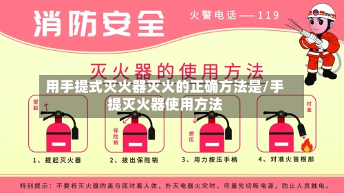 用手提式灭火器灭火的正确方法是/手提灭火器使用方法-第3张图片