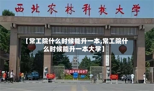 【常工院什么时候能升一本,常工院什么时候能升一本大学】