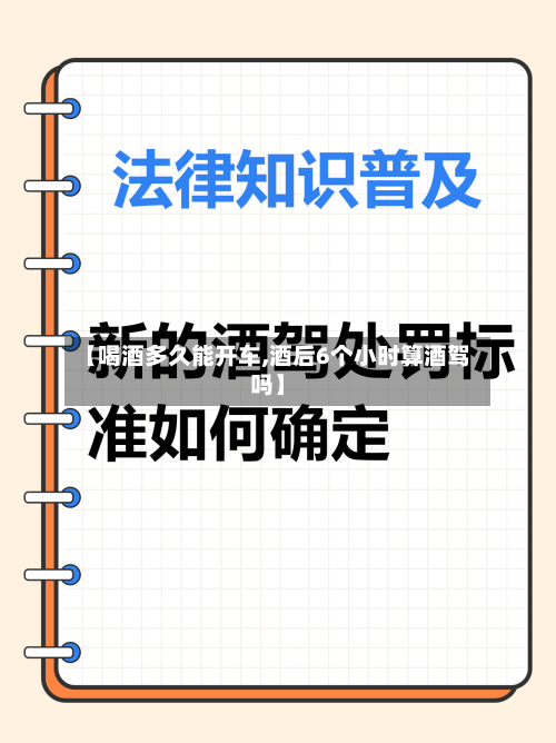 【喝酒多久能开车,酒后6个小时算酒驾吗】