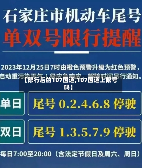 【限行后的107国道,107国道上限号吗】