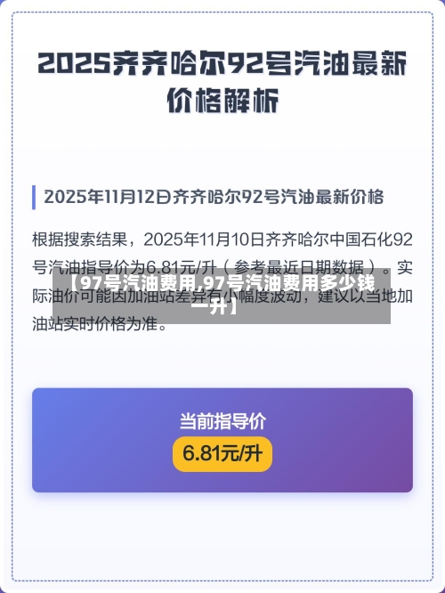 【97号汽油费用,97号汽油费用多少钱一升】-第2张图片