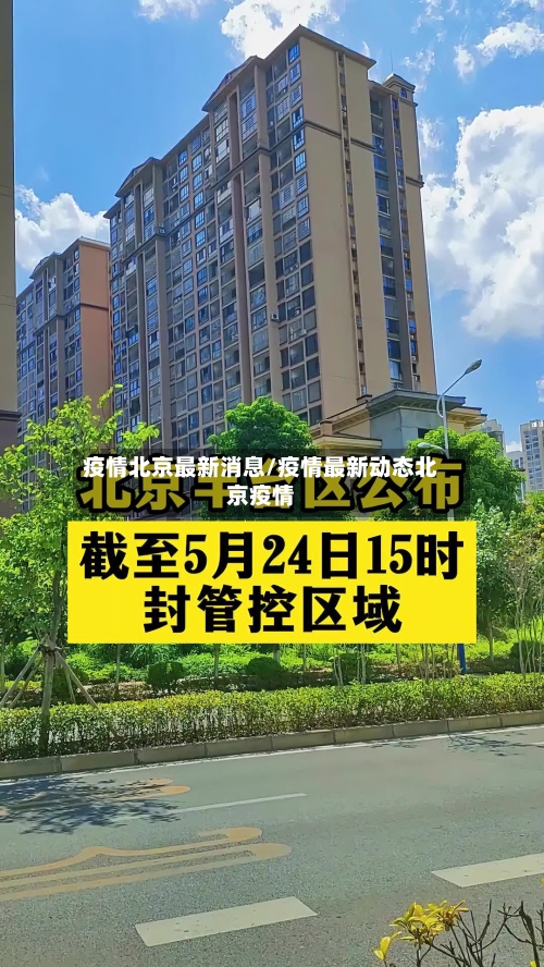 疫情北京最新消息/疫情最新动态北京疫情
