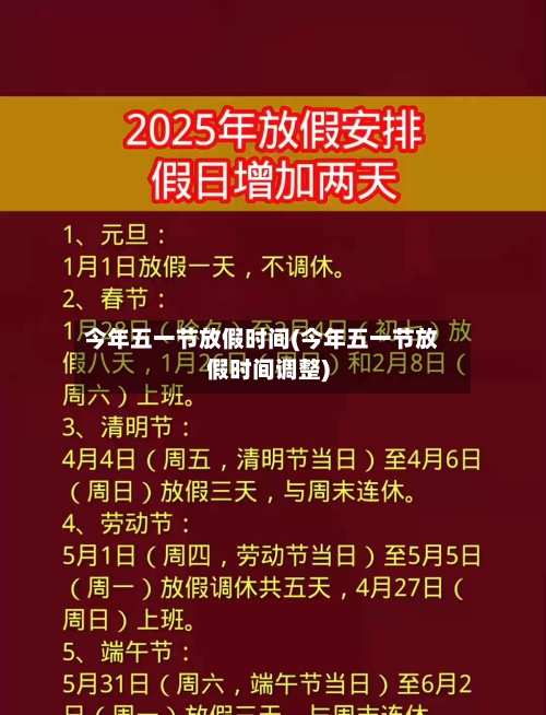 今年五一节放假时间(今年五一节放假时间调整)