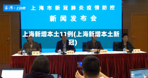 上海新增本土11例(上海新增本土新冠)-第2张图片