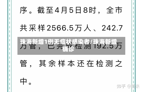 珠海新增1例无症状感染者/珠海新增确诊-第3张图片