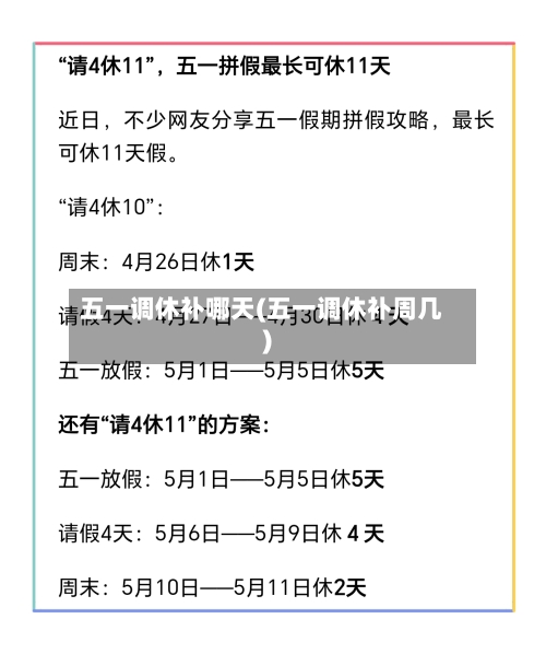 五一调休补哪天(五一调休补周几)-第2张图片