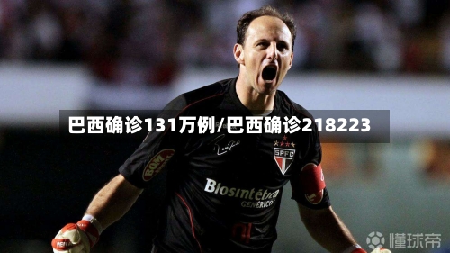 巴西确诊131万例/巴西确诊218223-第2张图片