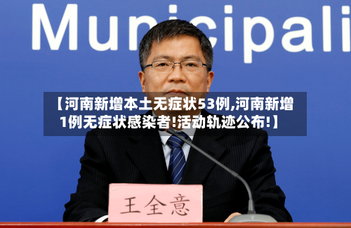 【河南新增本土无症状53例,河南新增1例无症状感染者!活动轨迹公布!】
