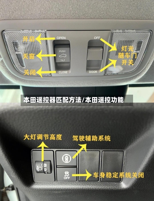 本田遥控器匹配方法/本田遥控功能