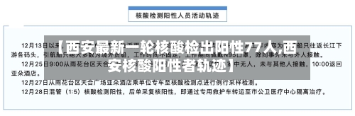 【西安最新一轮核酸检出阳性77人,西安核酸阳性者轨迹】