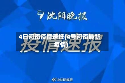 4日河南疫情速报(4号河南最新疫情)