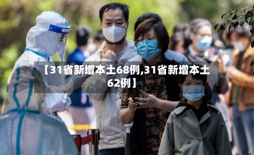 【31省新增本土68例,31省新增本土62例】