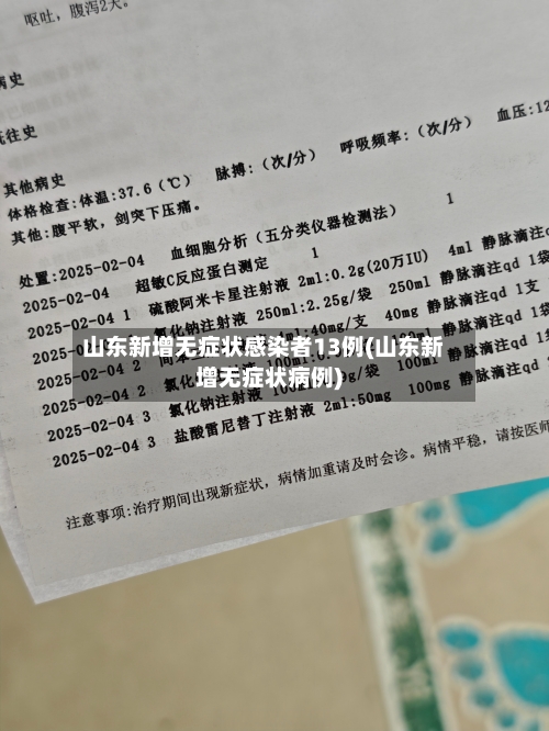 山东新增无症状感染者13例(山东新增无症状病例)