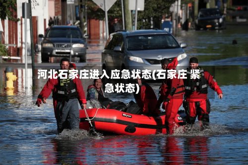 河北石家庄进入应急状态(石家庄 紧急状态)