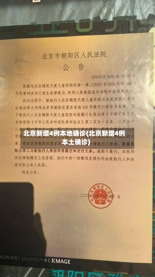 北京新增4例本地确诊(北京新增4例本土确诊)