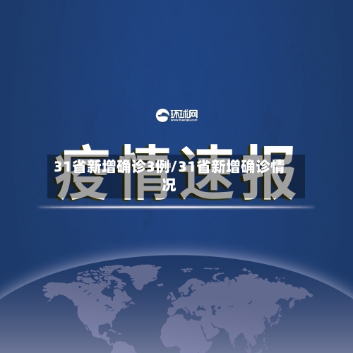 31省新增确诊3例/31省新增确诊情况-第3张图片