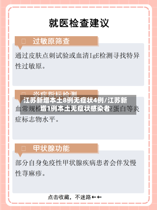 江苏新增本土8例无症状4例/江苏新增1例本土无症状感染者-第2张图片