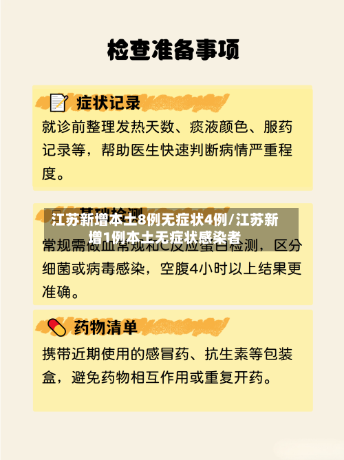 江苏新增本土8例无症状4例/江苏新增1例本土无症状感染者