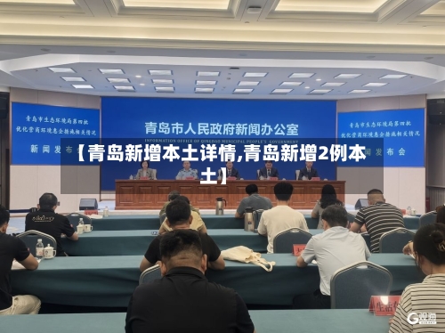 【青岛新增本土详情,青岛新增2例本土】