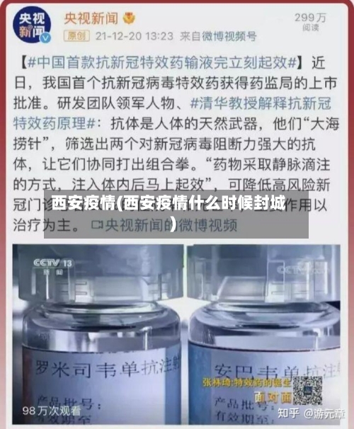 西安疫情(西安疫情什么时候封城)