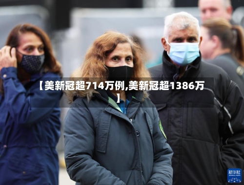 【美新冠超714万例,美新冠超1386万】