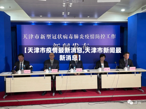 【天津市疫情最新消息,天津市新闻最新消息】