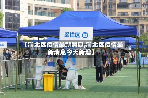 【渝北区疫情最新消息,渝北区疫情最新消息今天新增】