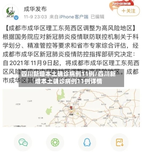四川新增本土确诊病例11例/四川新增本土确诊病例11例详情-第2张图片